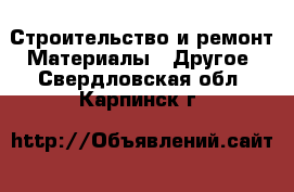 Строительство и ремонт Материалы - Другое. Свердловская обл.,Карпинск г.